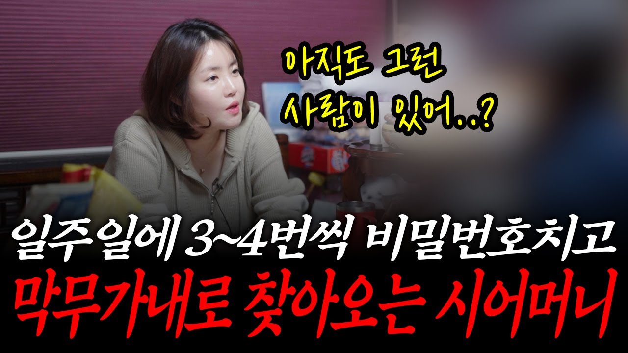 일주일에 3~4번 자기집처럼 오시는 시어머니 때문에 이혼하고 싶어요.. #리얼 #점사