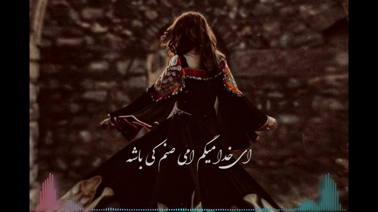 آهنگ ای خدا میگم امی صنم کی باشه ahang ay khoda megom amei snam ki basha