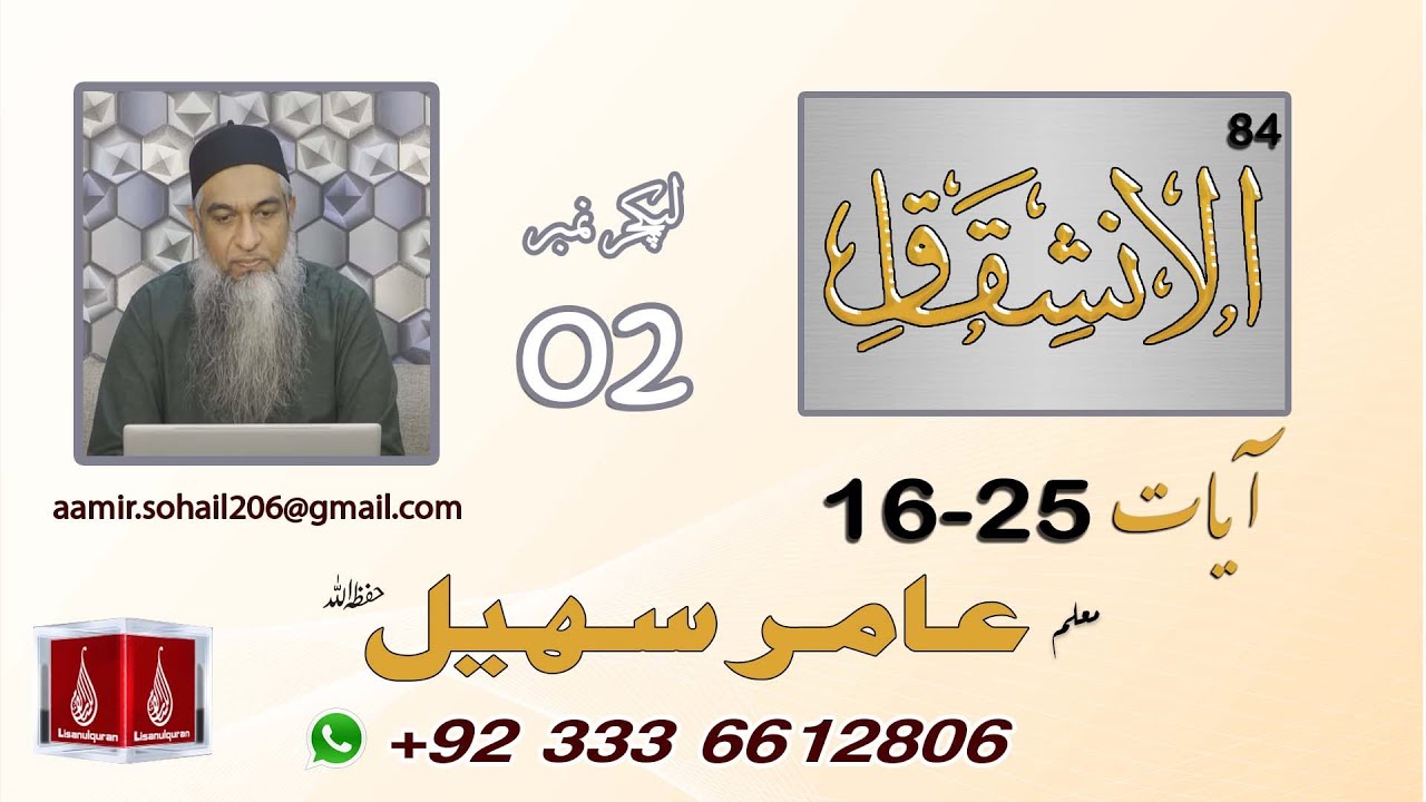 84 Surah Al Inshiqaq Ayat 16-25 By Amir Sohail