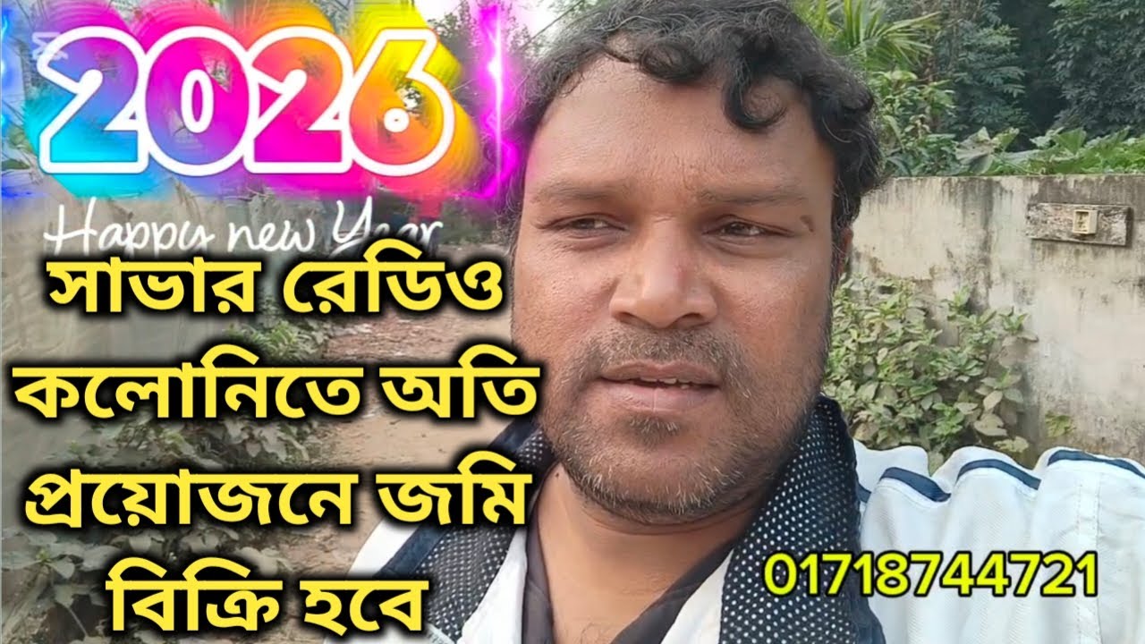 সাভার রেডিও কলোনিতে অতি প্রয়োজনে জমি বিক্রি হবে 
