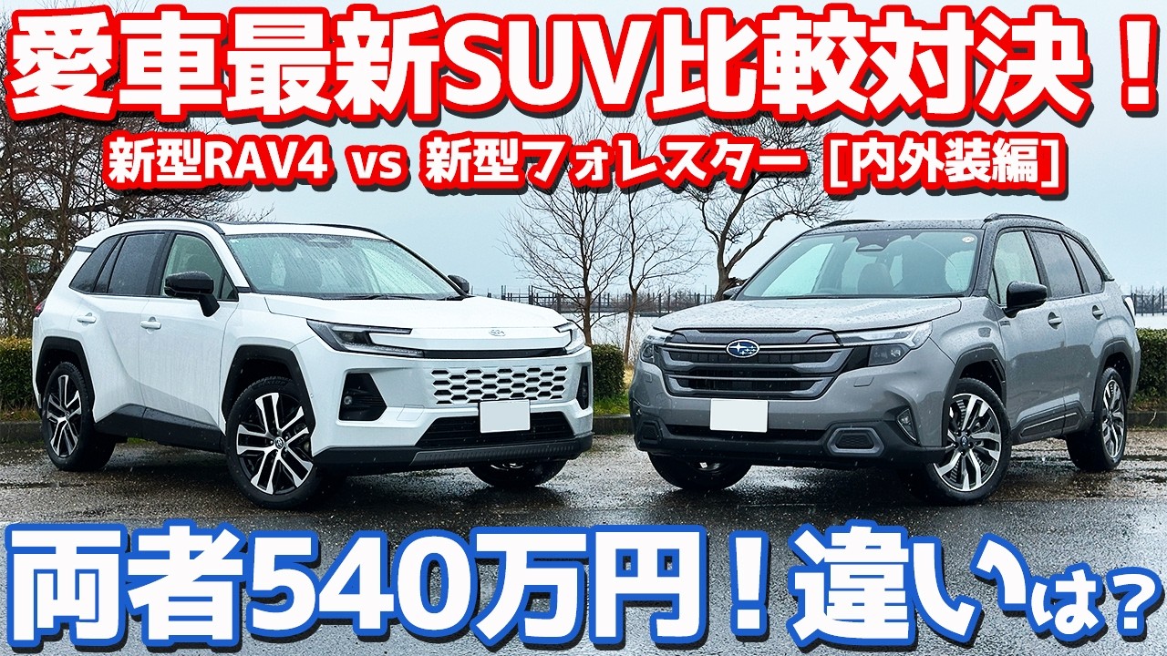 【前編/内外装】新型RAV4 vs 新型フォレスター！装備・質感・居住性など徹底比較！【TOYOTA RAV4 / SUBARU FORESTER オーナーズレポ】
