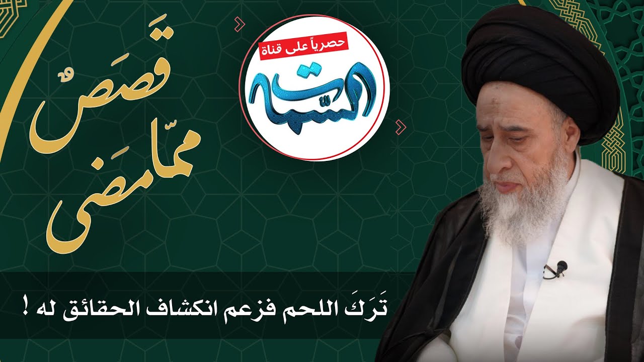 السيد صباح شبر | قَصَصٌ  ممّا مَضى | تَرَكَ اللحم فزعم انكشاف الحقائق له !