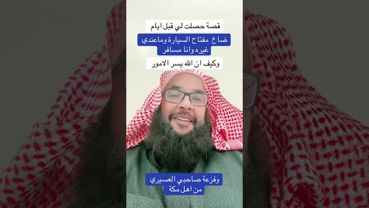 قصة حصلت لي قبل ايام ضاع مفتاح سيارتي و ماعندي غيره و انا مسافر..😨⁉️ الراوي الداوود للعود 