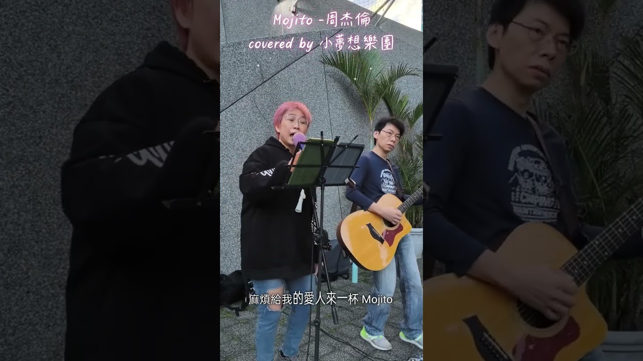 Mojito -周杰倫 covered by 小夢想樂團