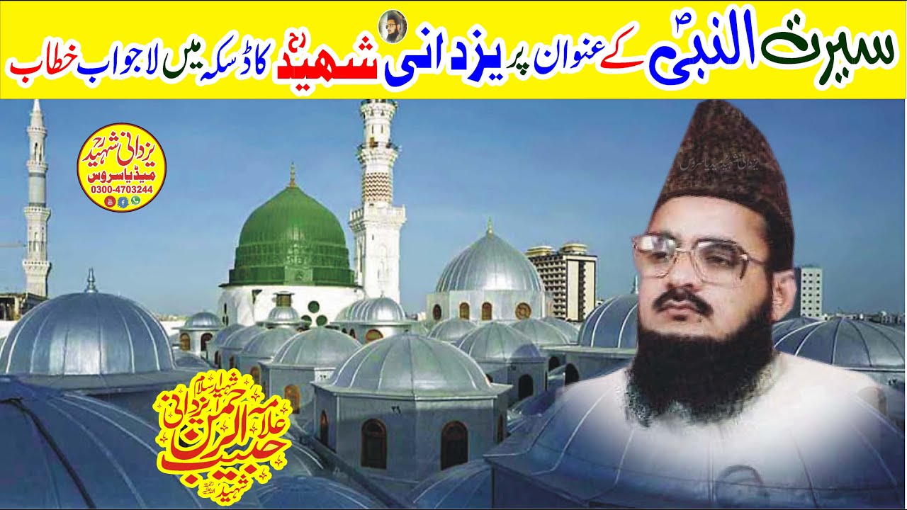 (sirat_un_nabi daska)allama habib ur rehman yazdani shaheed r,a03004703244سیرۃ النبیؐ ڈسکہ سیالکوٹ