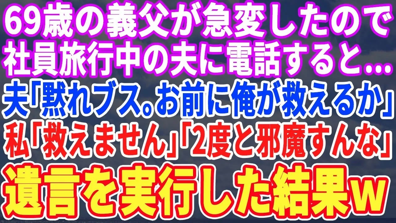 【スカッとする話】69歳の義父が緊急搬送されたので社員旅行中の夫に電話すると…夫「今、カジノ中だ！邪魔すんな！」私「言伝があるの」「うるせぇ！」→遺言通り遺産10億受け取り離婚した結果w