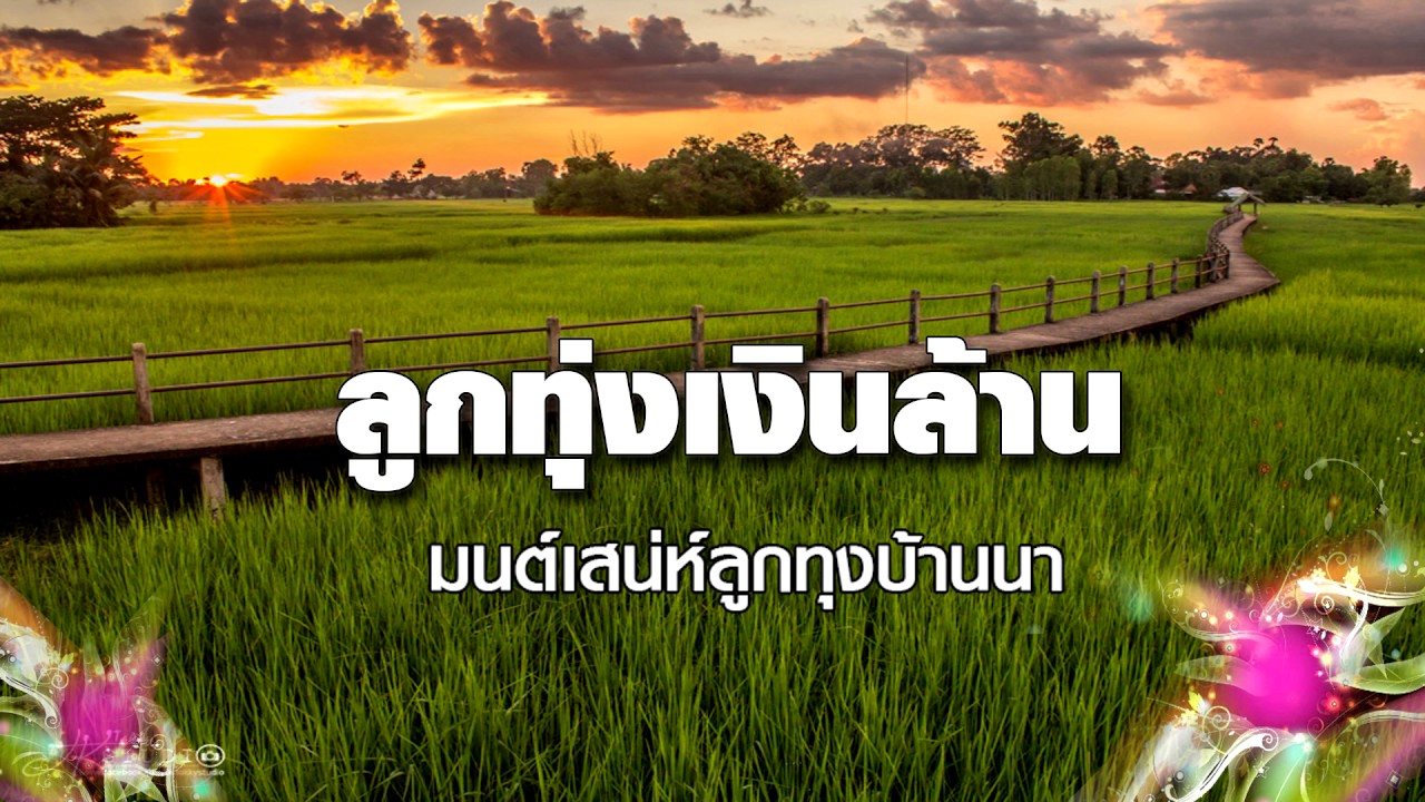 สิทธิพร สุนทรพจน์ ลูกทุ่งเงินล้าน มนต์เสน่ห์ลูกทุ่งบ้านนา