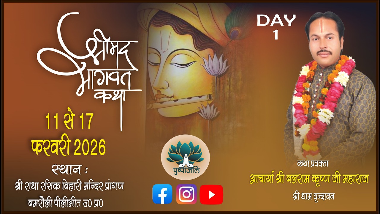 DAY 1 श्रीमद्भागवत कथा | आचार्य बलराम कृष्ण जी महाराज | श्री राधा रसिक बिहारी मन्दिर बमरोली, पीलीभीत