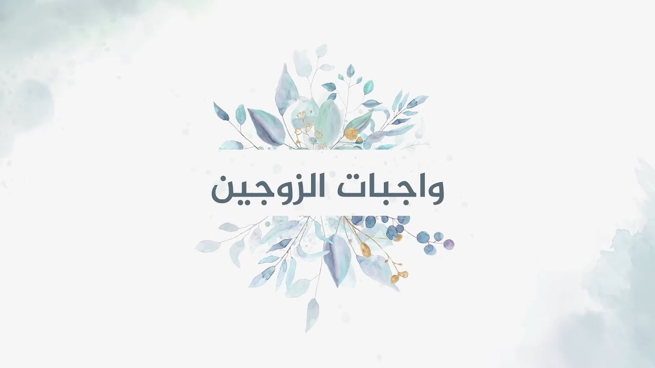 واجبات الزوجين | الدكتور محمد خير الشعال