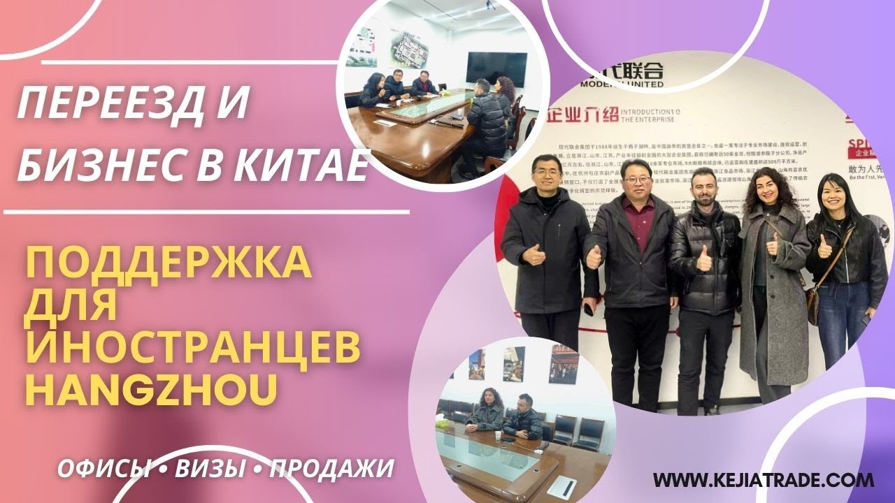 Переезд и бизнес в Китае 🇨🇳 Реальный проект с господдержкой  в Ханчжоу для иностранцев