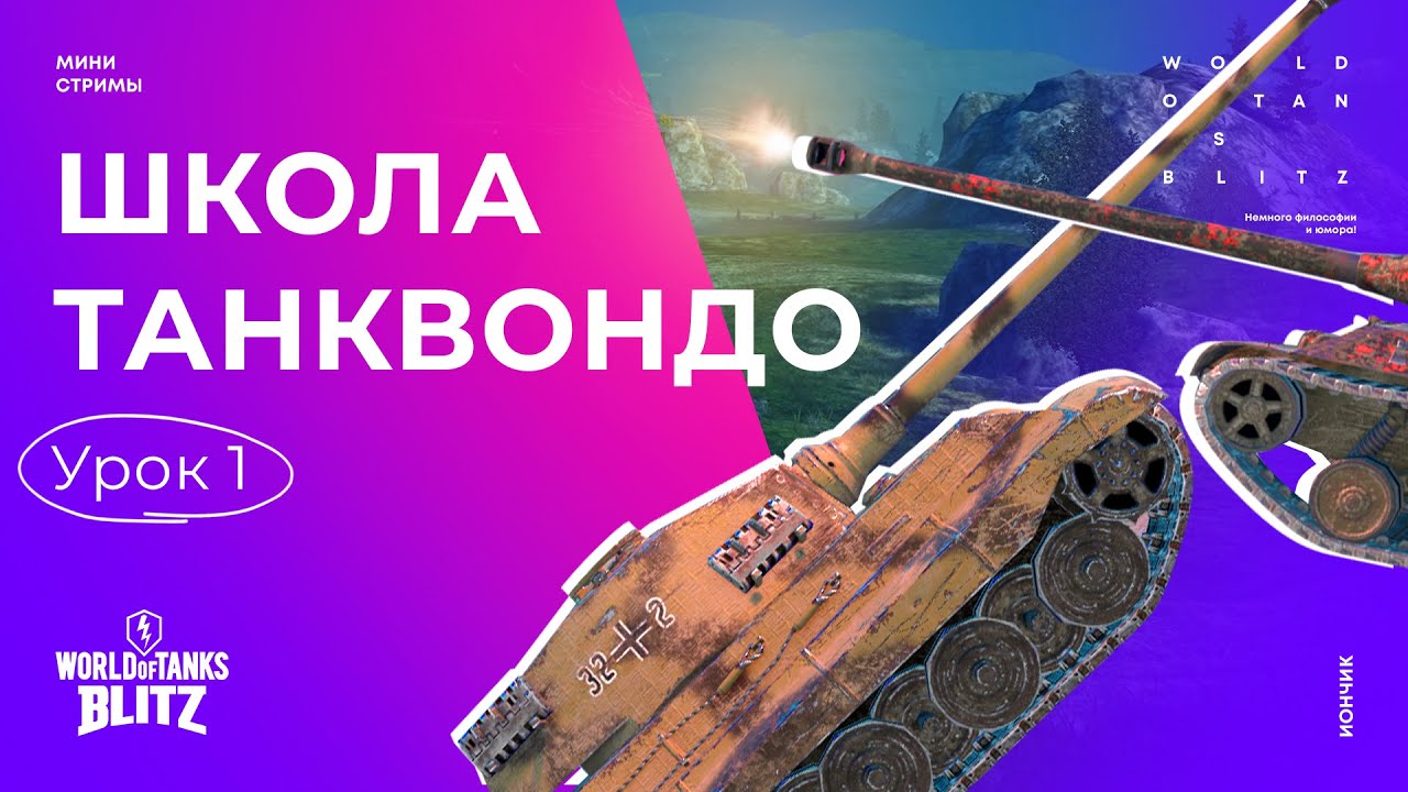 Wot Blitz - Фишки статистов | Школа Танквондо - урок 1