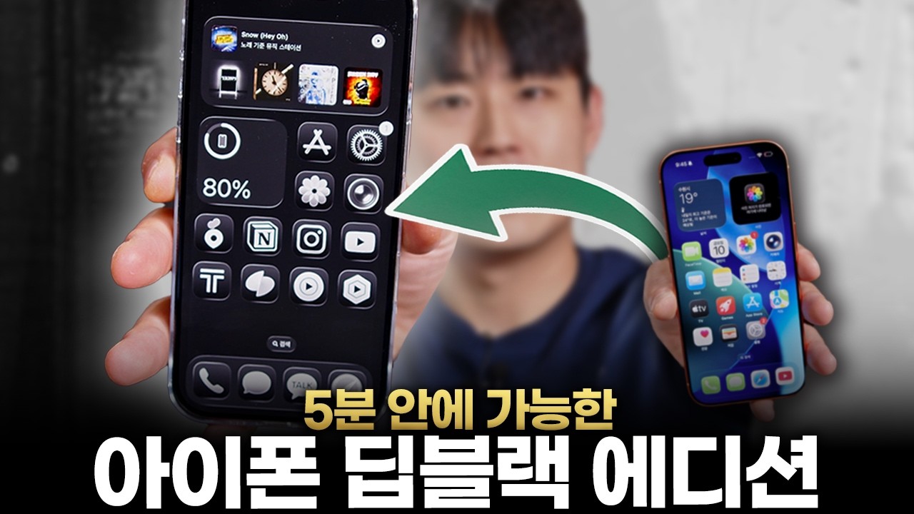 5분 만에 완성하는 아이폰 딥블랙 커스텀 홈화면