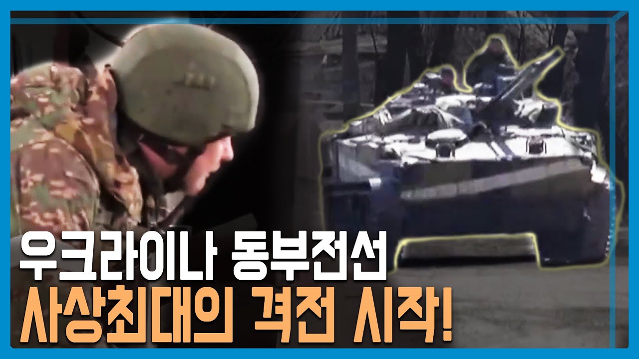 러시아, 돈바스 대공세 개시 (KBS_259회_2022.04.23.방송)