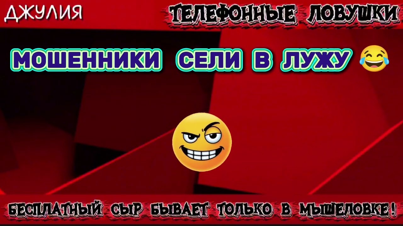 ДЖУЛИЯ. МОШЕННИКИ СЕЛИ В ЛУЖУ | ТЕЛЕФОННЫЕ МОШЕННИКИ 