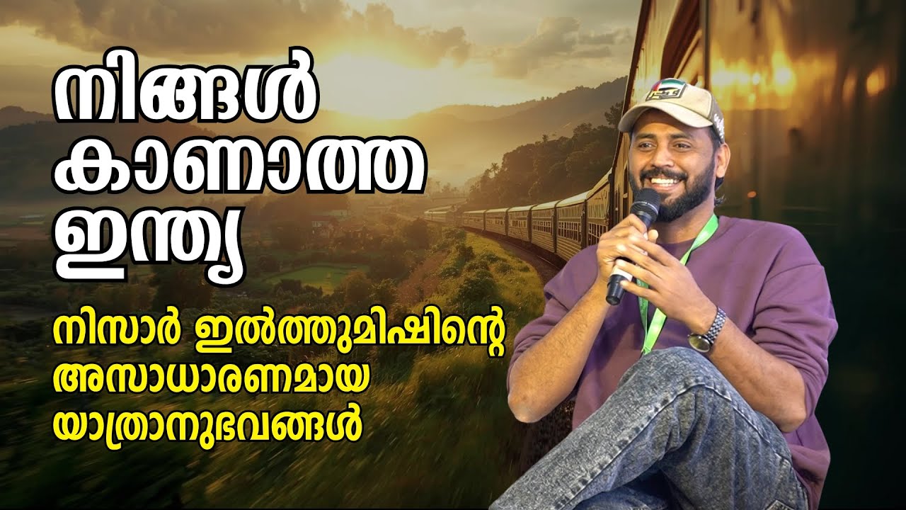 നിങ്ങൾ ഒരിക്കലും കാണാത്ത ഇന്ത്യ : നിസാർ ഇൽത്തുമിഷിന്റെ അസാധാരണമായ യാത്രാനുഭവങ്ങൾ | Nizar Ilthumish