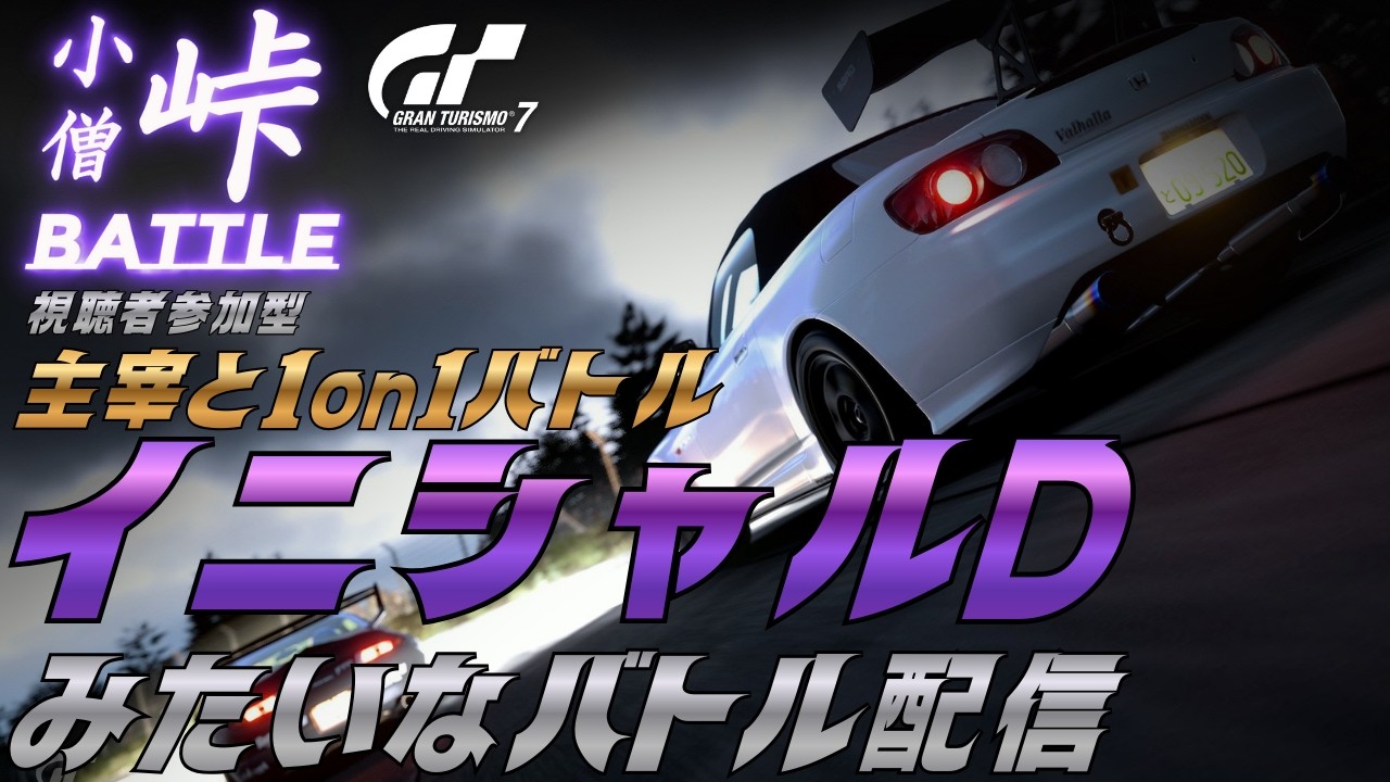 グランツーリスモでイニシャルDみたいなバトルしたい！#イニシャルd #ゲーム実況 #shorts