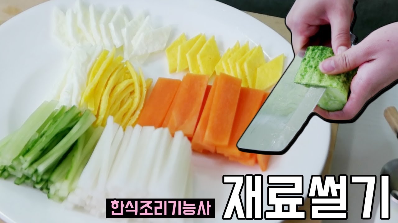재료썰기 | 한식조리기능사 실기 동영상