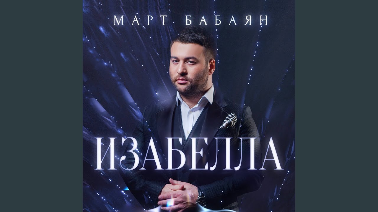 Изабелла