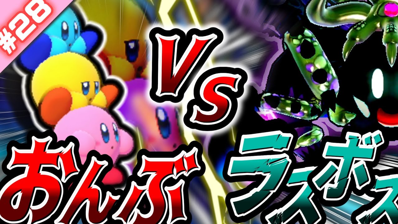 縛りを達成するためにエクストララスボスでおんぶでプレイすることになってしまったｗ【ちょこっと縛ってデラックス！#28 】【星のカービィWiiデラックス ゆっくり実況】