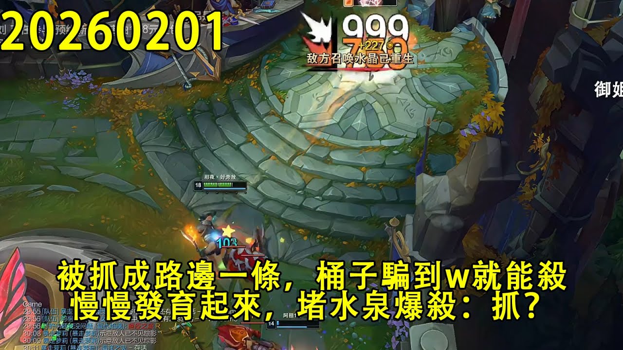 【浪D錄播】（vs娜菲芮）被抓成路邊一條，桶子騙到w就能殺，慢慢發育起來，堵水泉爆殺：抓？（CC字幕）（彈幕版）