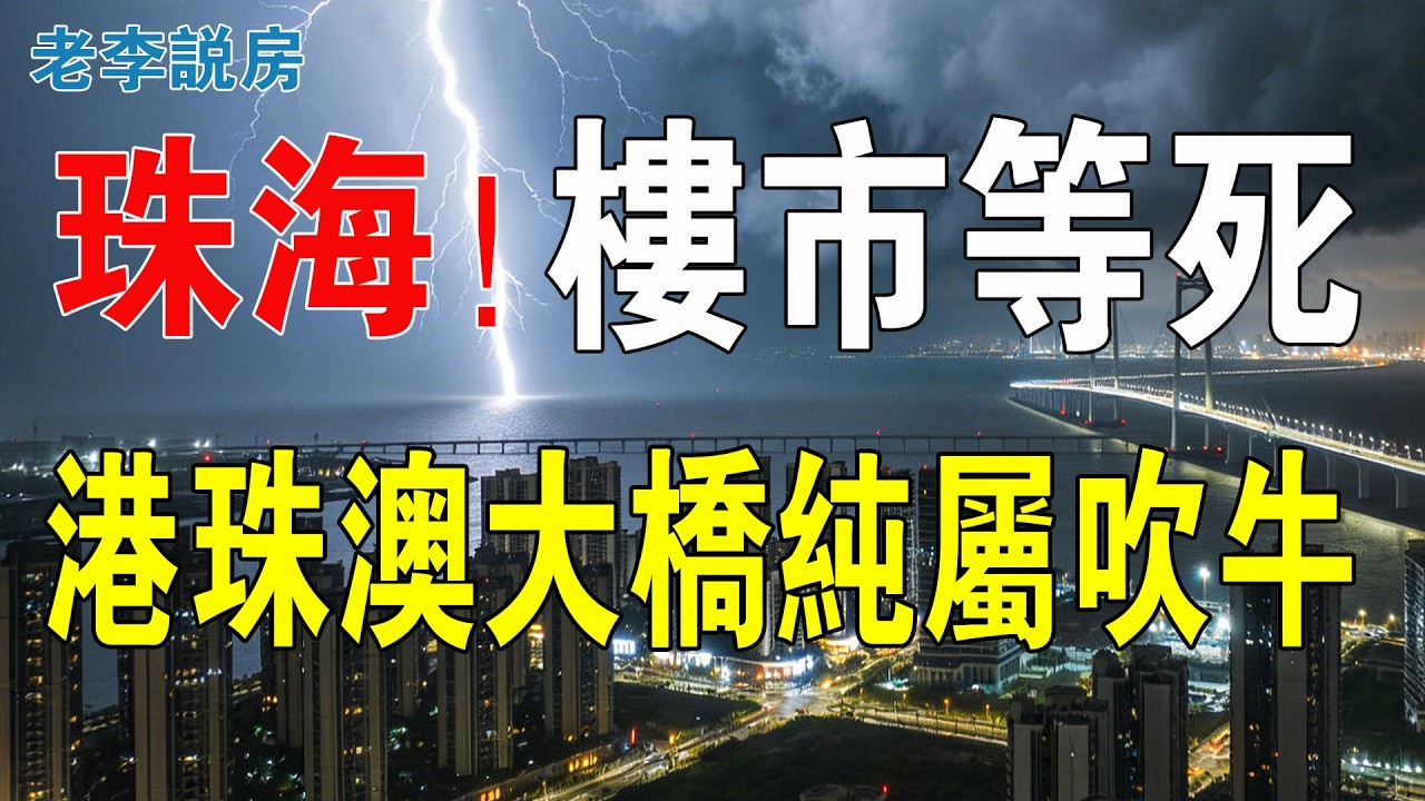 珠海等死！比送樓更慘！港珠澳大橋純屬吹牛！開發商送首付、送車位都救不了樓市。新盤八成在硬撐！保稅區創新低，變成重災區！降價求人接盤都沒人要！#房地產 #大灣區樓盤 #珠海樓盤 #珠海物業 #港人北上
