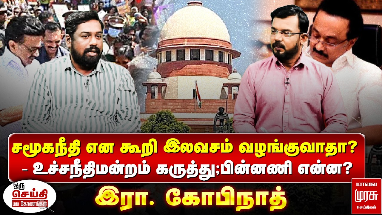 சமூகநீதி என கூறி இலவசம் வழங்குவாதா? - உச்சநீதிமன்றம் கருத்து; பின்னணி என்ன? இரா. கோபிநாத் | OSPK