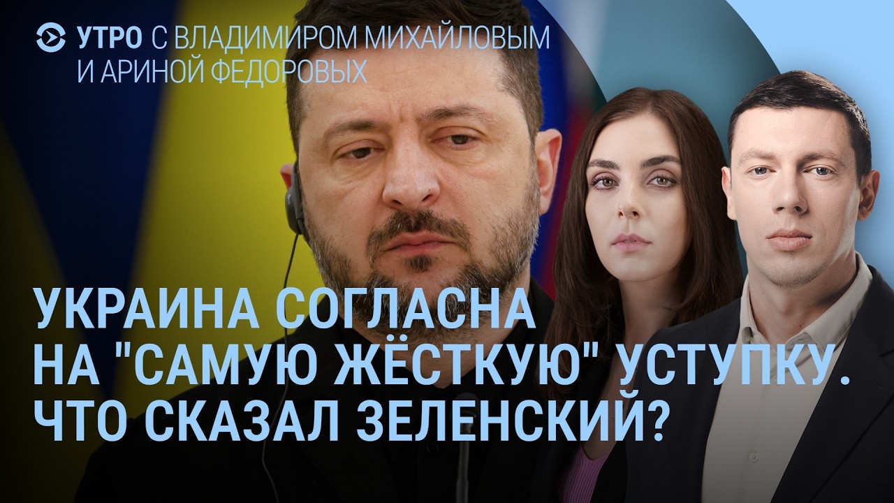 ВСУ выведут с Донбасса? Рубио и Зеленский. Гераскевич и Олимпиада-2026 | УТРО