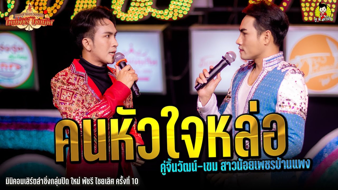 คนหัวใจหล่อ เขม-วัฒน์ สาวน้อยเพชรบ้านแพง มินิคอนเสิร์ตลำซิ่งกลุ่มปิด ใหม่ พัชรี ไชยเลิศ ครั้งที่ 10