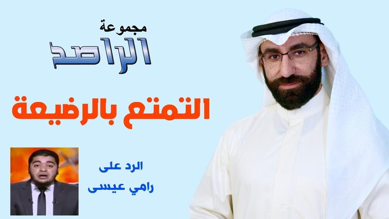 شبهات وردود سريعة (1) : الرد على رامي عيسى حول التمتع بالرضيعة !