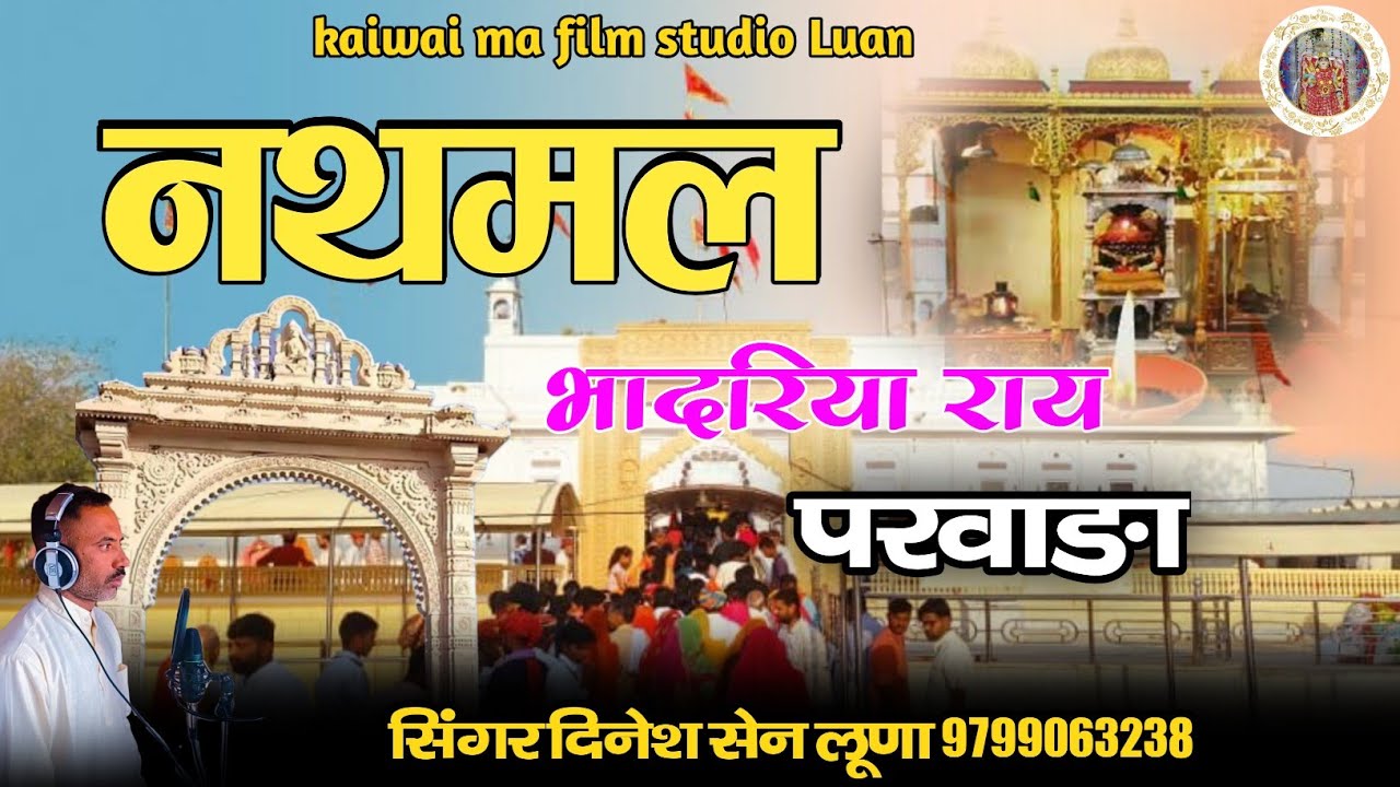 सुतो नथमल देगराय  भादरिया राय परवाड़ा बहुत पुराना परवाड़ा suto nathamal degaraay bhaadariya