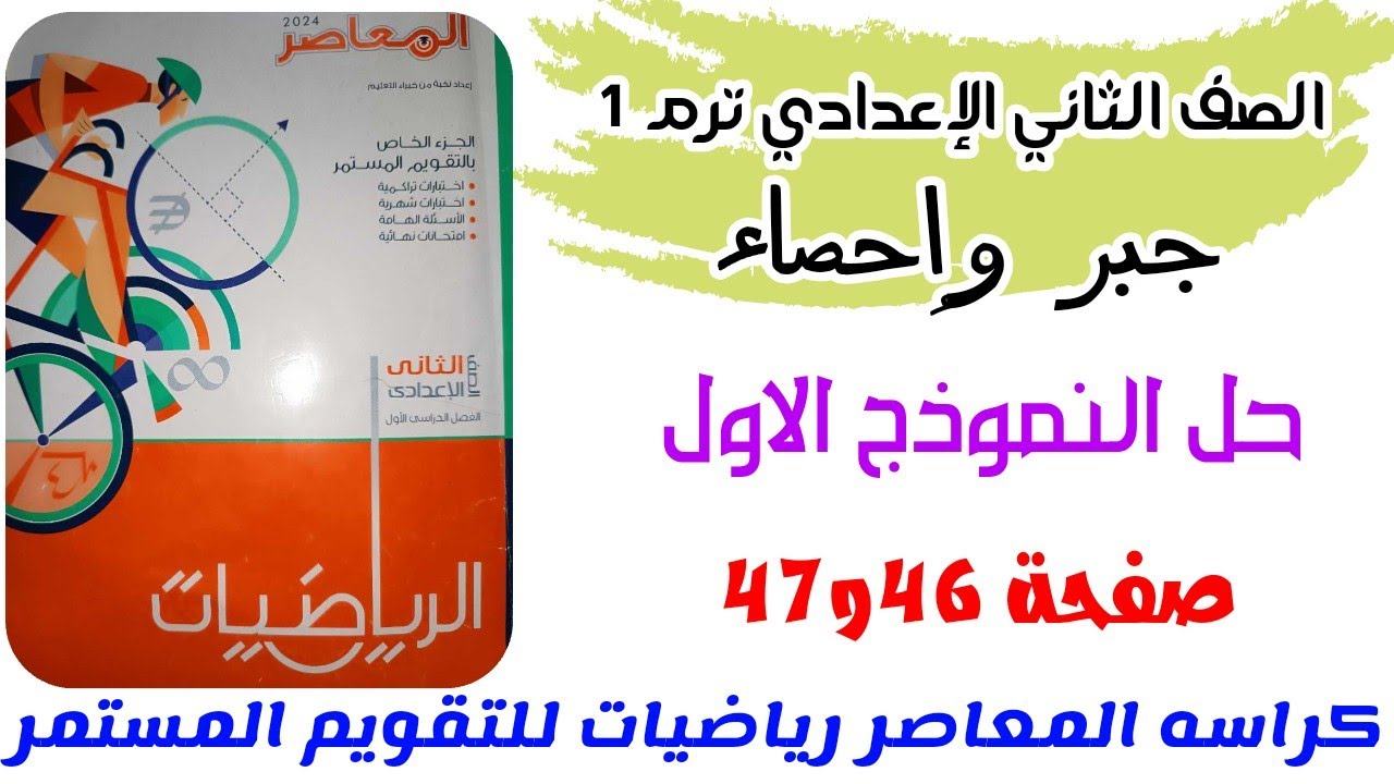 حل النموذج الاول جبر وإحصاء من كراسة المعاصر رياضيات للصف الثاني الاعدادي صفحه 46 و 47 الترم الاول
