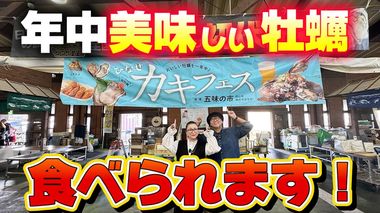 『カキフェス』１年中「美味しい牡蠣」が食べられます！