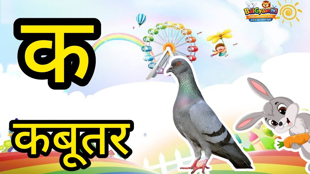 क से Voice Type: Cute Kids VoiceLanguage: Hindi