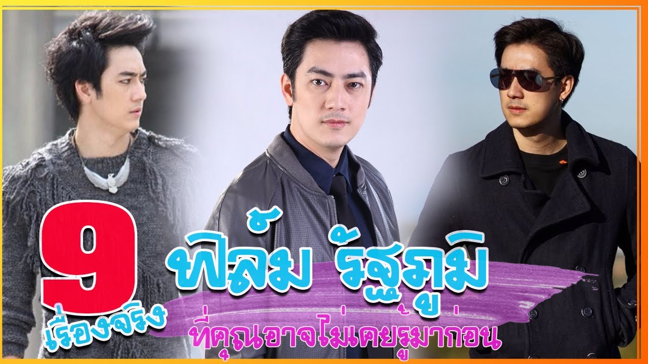 9 เรื่องจริง ประวัติ ฟิล์ม รัฐภูมิ ที่คุณอาจไม่เคยรู้มาก่อน