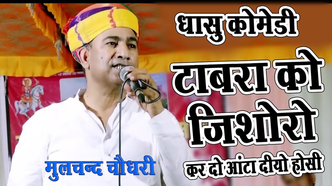 #moolchand_choudhary_Live_Program | मूलचंद चौधरी की आज तक की सबसे कमाल की कॉमेडी🔴live Program#Comedi