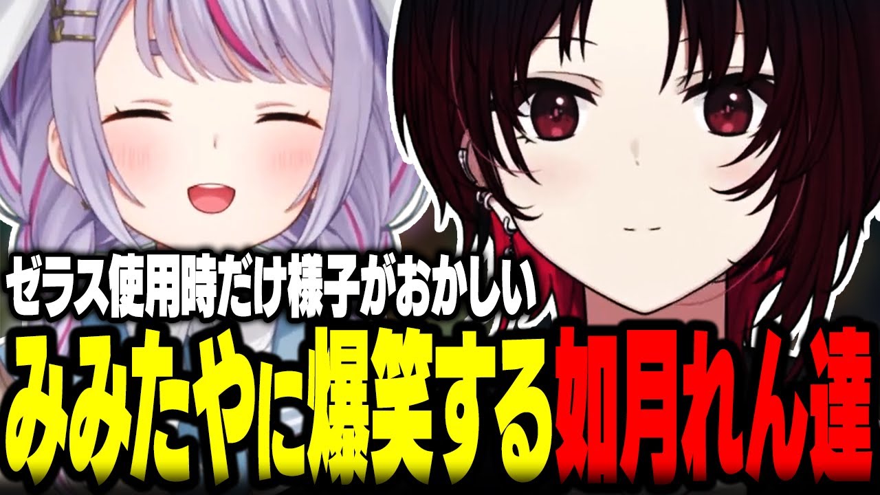 ゼラス使用時だけ様子がおかしいみみたやに爆笑する如月れん達ｗｗ【ぶいすぽ/切り抜き/如月れん/橘ひなの/兎咲ミミ/釈迦/ボドカ/LOL】
