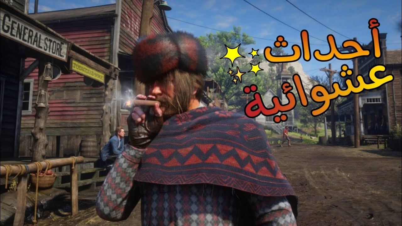 جربت ابحث عن الاحداث العشوائية في ريدديد اون لاين rdr2 online