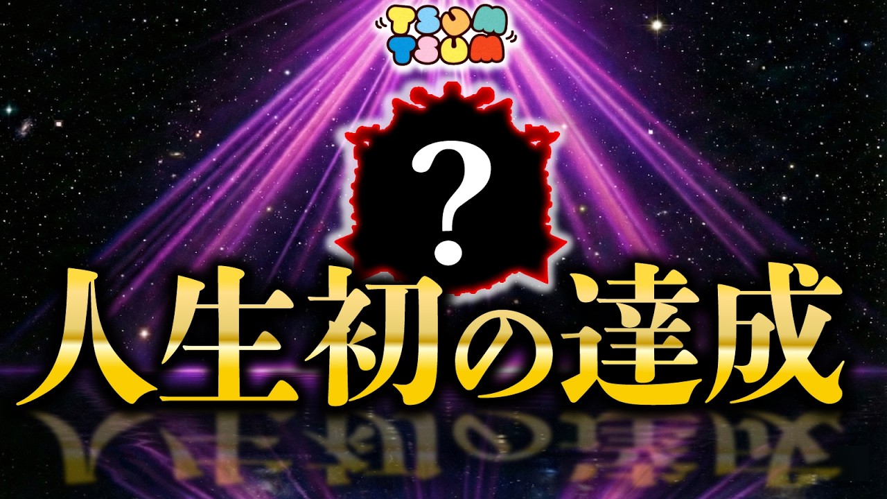 【ツムツム】人生初の達成！正直、ツムツム人生で一番大変だった。。。
