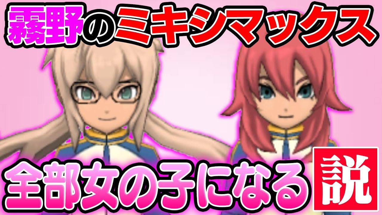 【性別詐欺】霧野のミキシマックス、見た目全部女の子になる説【イナズマイレブンGO2 クロノ・ストーン】