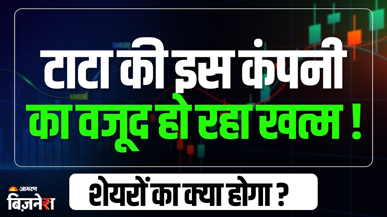 Tata Group की इस कंपनी का वजूद खत्म! शेयरहोल्डर्स पर कितना असर होगा? : Tata Steel : Tata Group