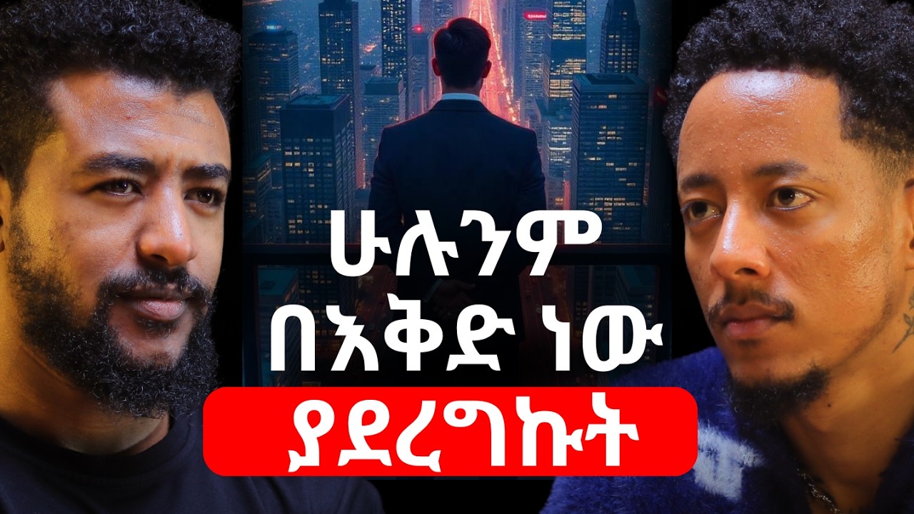 በአርምሞ ራሴን አገኘው!  የእኔን ፈተና ሌላ ሰው ለማሸነፍ ይከብደዋል! @Adonayyy #adonay #ethiopianpodcast #africapodcast