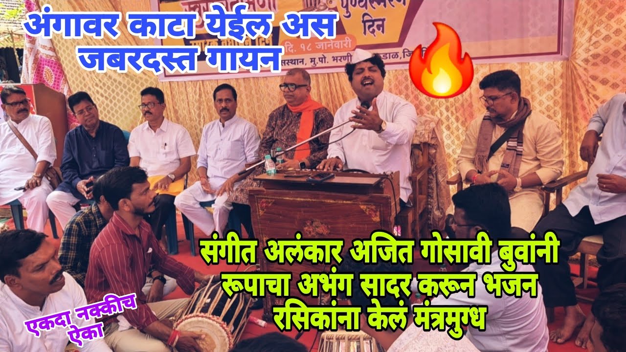 कै. चिंतामणी पांचाळ बुवांच्या पुण्यतिथी मध्ये 💫 संगीत अलंकार = अजित गोसावी बुवांनी केलं मंत्रमुग्ध🔥