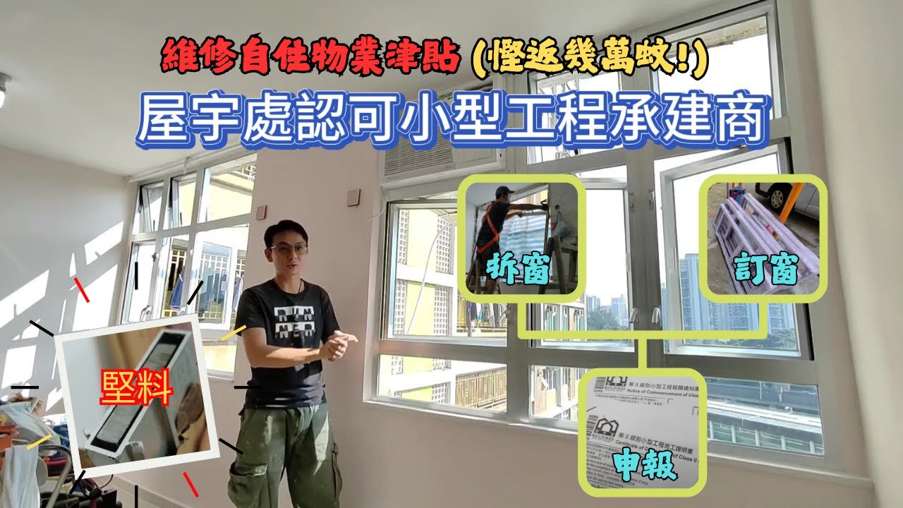 鐵窗入水換鋁窗 | #維修自置物業有津貼?$XXXXX | 如何申請? | 有申請資格?
