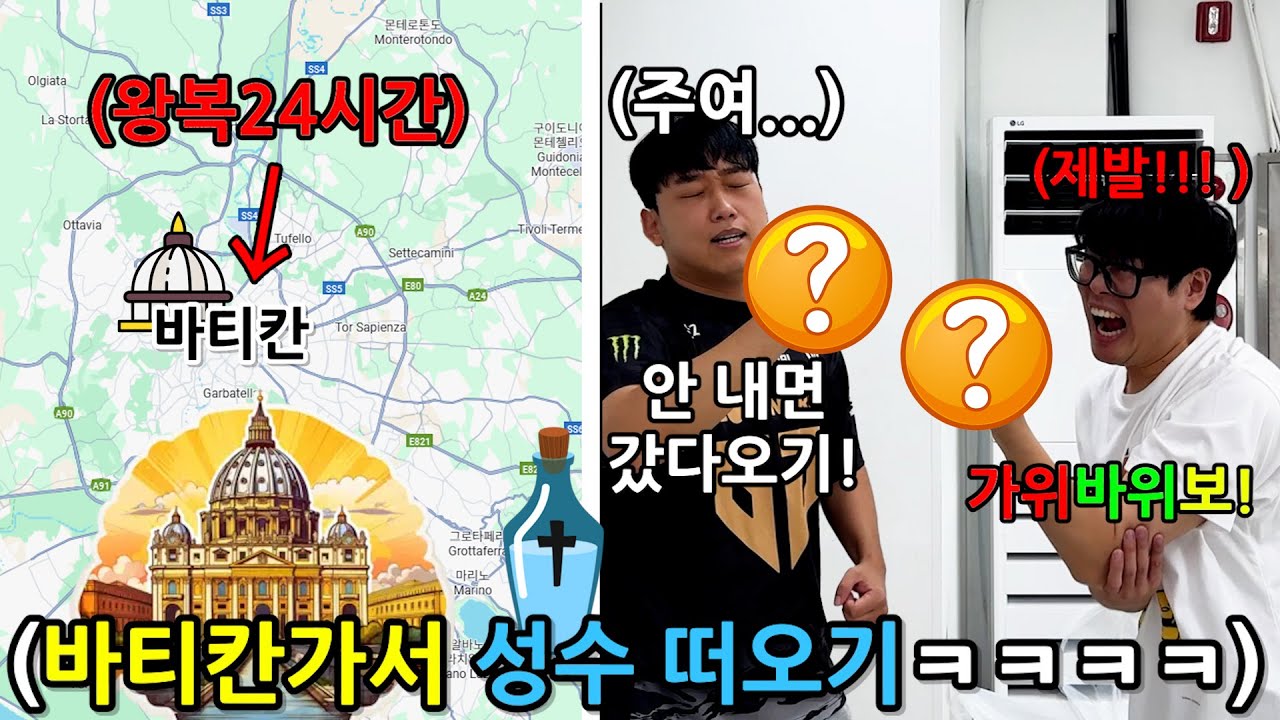 고작 가위바위보에 인생 걸기 게임!! 지는 놈 바티칸까지가서 성수 떠오기! ㅋㅋㅋㅋㅋㅋ