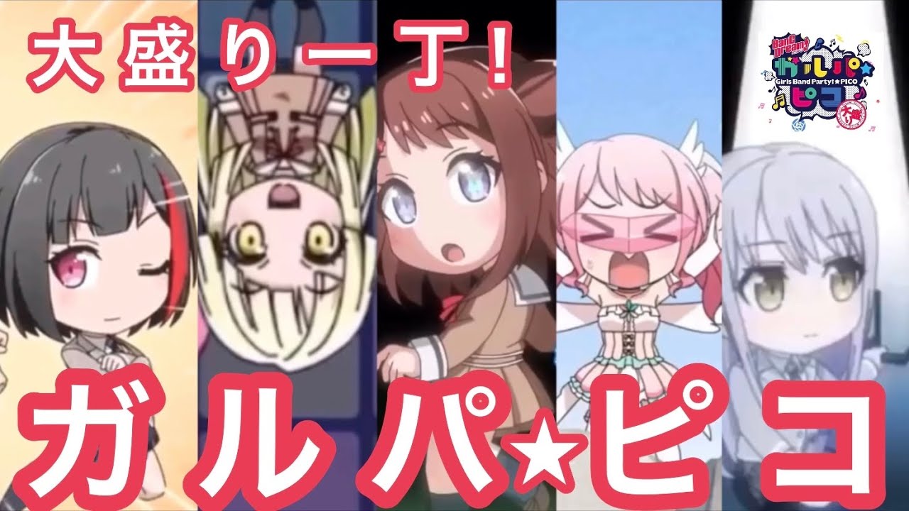 【ガルパピコ大盛り MAD】 大盛り一丁！ガルパ☆ピコ