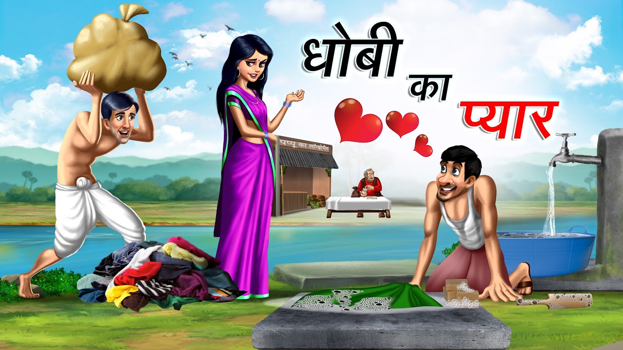 धोबी का प्यार | DHOBI KA PYAR | HINDI KAHANIYA | COMEDY FUNNY STORIES