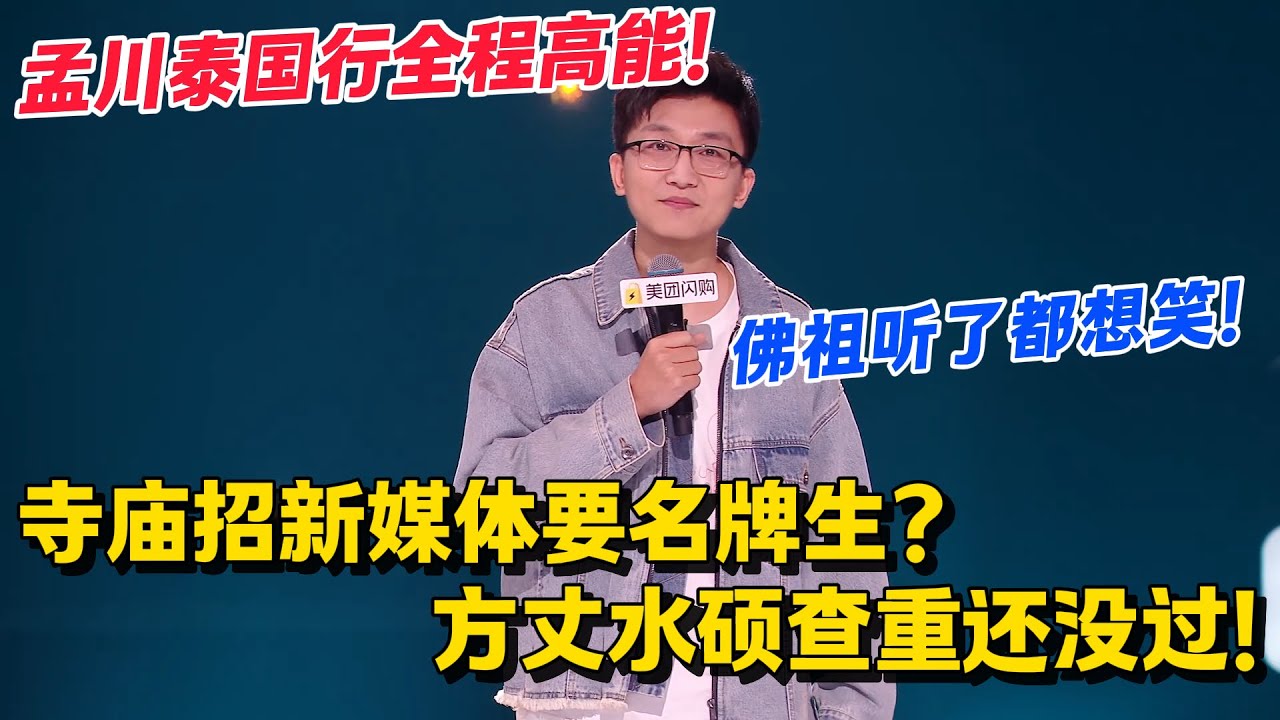 佛祖听了都想笑！孟川：佛祖不是普度众生吗？咋还不度普通本科及以下！#脱口秀和Ta的朋友们 第二季 #搞笑 #脱口秀和Ta的朋友们s2