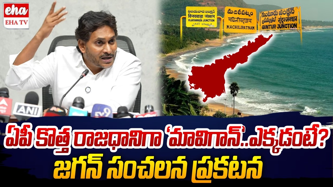 AP New Capital MAVIGUN | YS Jagan Suggest MAVIGUN | Amaravati | Chandrababu | EHA TV
