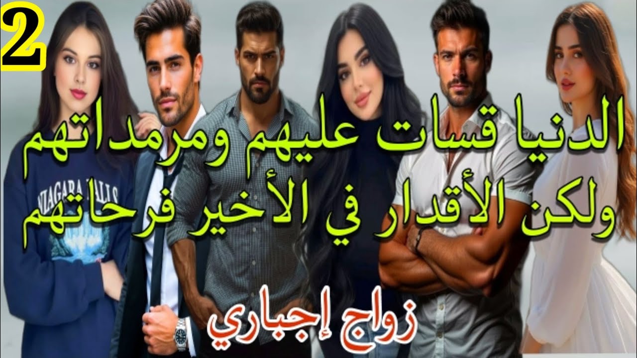 هي تكرفصات وتمرمدات وهو الدنيا علماتو وقسحاتو وفالاخير الأقدار بيها لاقاتو 💞 الجزء.2
