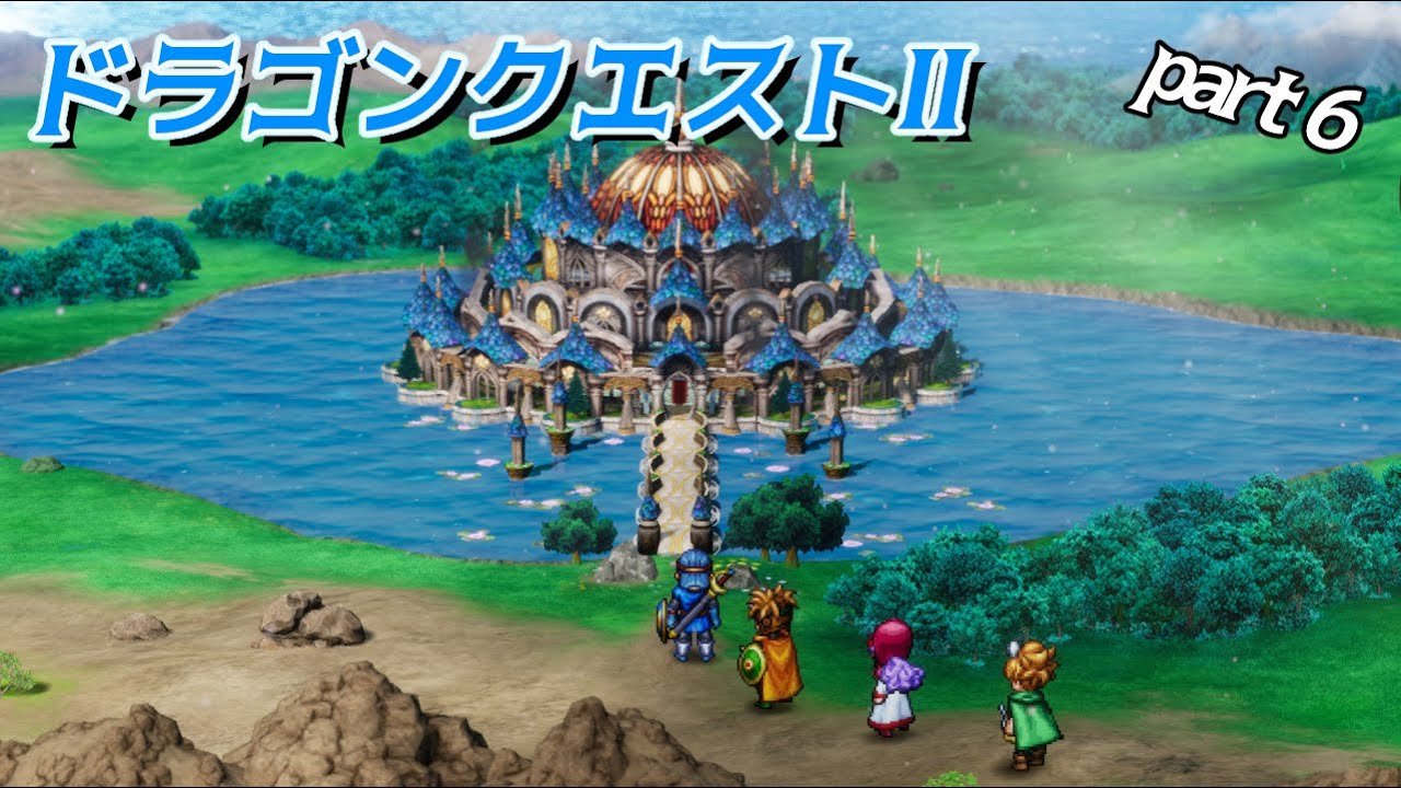 【ドラゴンクエストⅠ&Ⅱ】２ 妖精の城奪還作戦？！part6※ネタバレあり